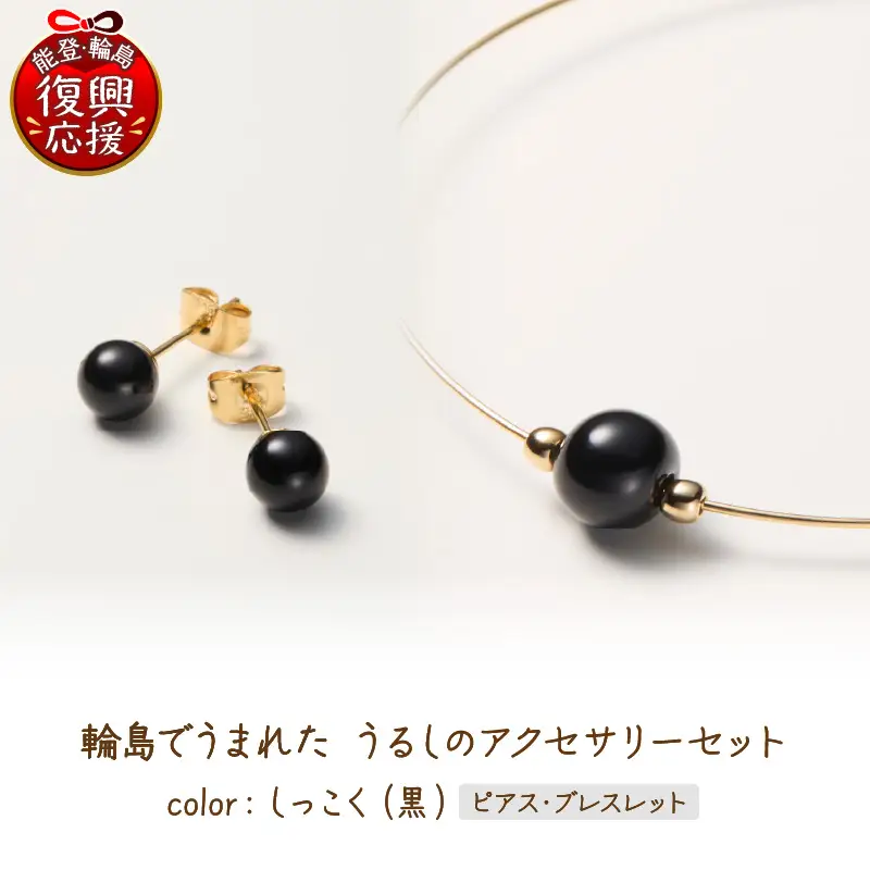 うるしのピアスセット　黒　wa110　うるし　ピアス　ブレスレット