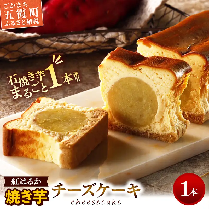 まるごと！焼き芋チーズケーキ 1本 ／ 五霞町産 紅はるか使用 濃厚 しっとり 滑らか さつまいも １本 スイーツ デザート 茨城県 五霞町