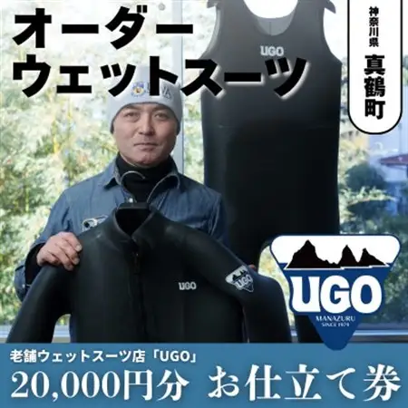 ユーゴUGOのフルオーダーウエットスーツ購入で使える商品券20,000円分【1721911】