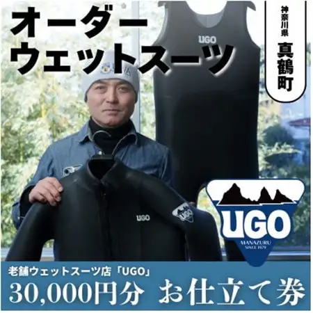 ユーゴUGOのフルオーダーウエットスーツ購入で使える商品券30,000円分【1721912】