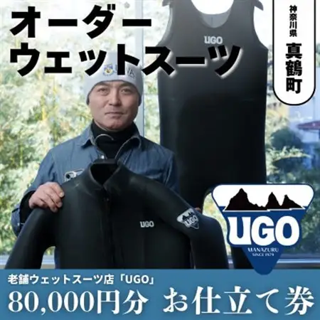 ユーゴUGOのフルオーダーウエットスーツ購入で使える商品券80,000円分【1721913】