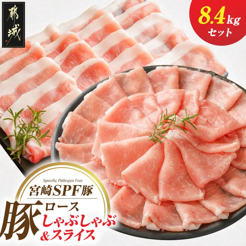 「宮崎SPF豚」ロースしゃぶしゃぶ&スライス8.4kg〔48-K9-002〕_(都城市) 宮崎県産豚 ローススライス ロースしゃぶしゃぶ SPF豚 サスティナブルな飼料 エコフィード