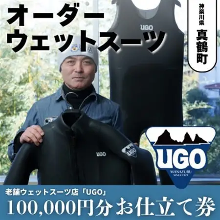 ユーゴUGOのフルオーダーウエットスーツ購入で使える商品券100,000円分【1721914】