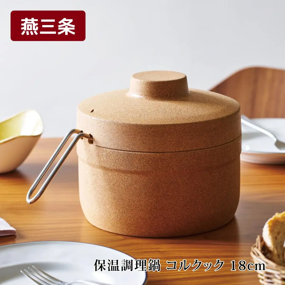 保温調理鍋 コルクック 18cm IH対応 燕三条製 アーネスト
