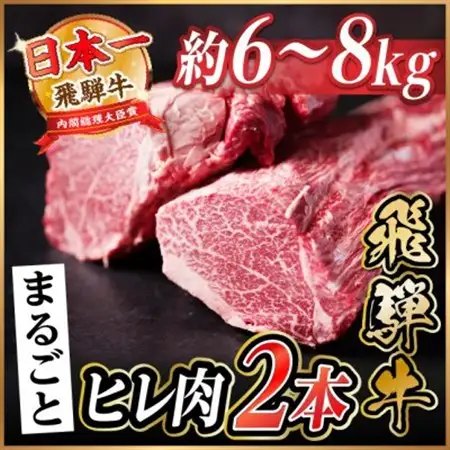 飛騨牛 ヒレ2本(約6～8kg)【シャトーブリアン＆ヒレ】A4～A5等級 黒毛和牛【配送不可地域：離島】【1721916】