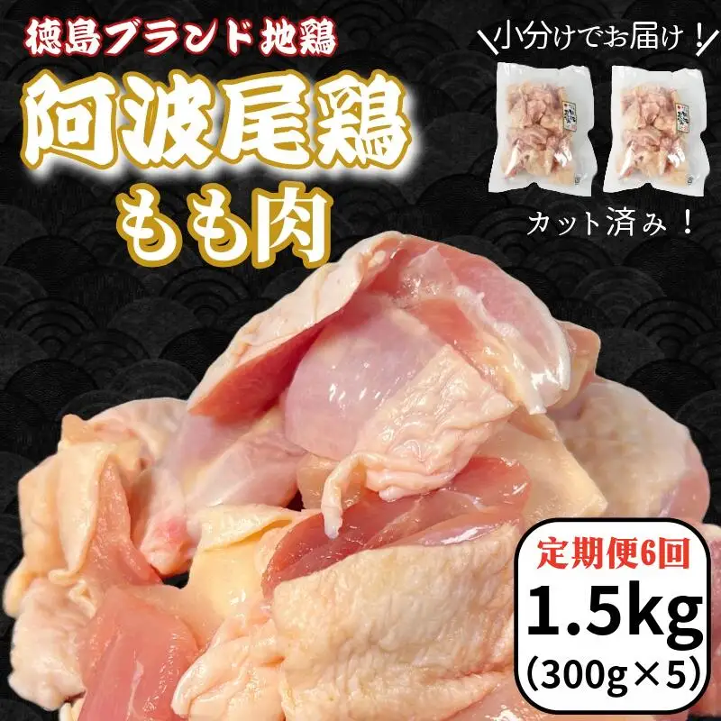【定期便6回】阿波尾鶏もも肉1.5kg（300g×5P）地鶏 もも肉 バラ凍結