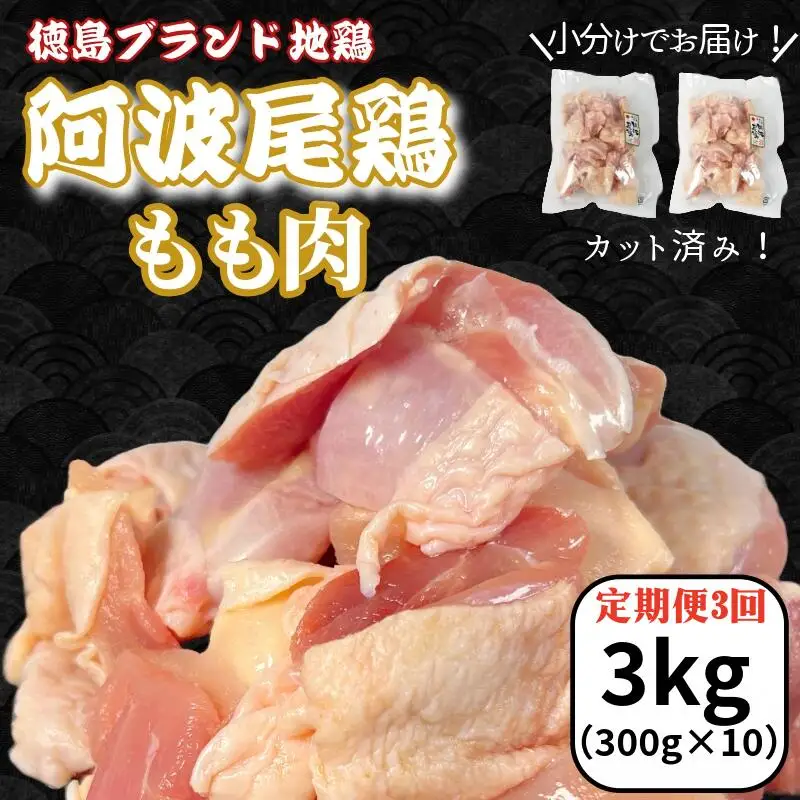 【定期便3回】阿波尾鶏もも肉3kg（300g×10P）地鶏 もも肉 バラ凍結
