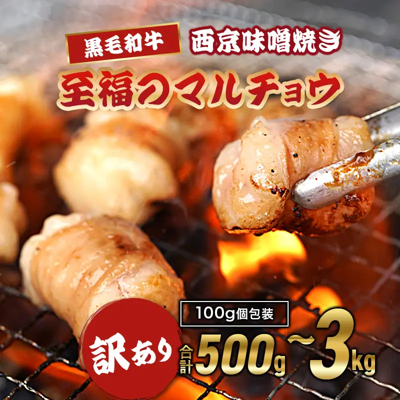 【訳あり】 国産 黒毛和牛 マルチョウ 西京味噌焼き 500g 国産丸腸 ホルモン