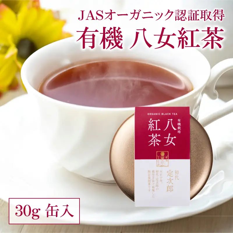 有機 八女紅茶 30g 缶入 紅茶 抹茶 茶 深蒸し茶 数量限定 期間限定 二番茶 福岡県 八女市 028-017