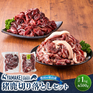 猪鹿切り落としセット（猪切り落とし500ｇ、鹿切り落とし500ｇ）