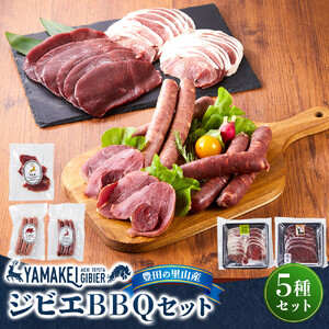 ジビエＢＢＱセット（鹿モモスライス200ｇ、猪カタスライス200ｇ、鹿フランク、猪フランク、鹿ハム）