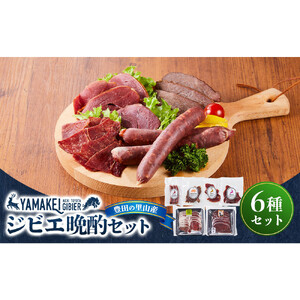 ジビエ晩酌セット（鹿モモスライス200ｇ、猪カタスライス200ｇ、鹿フランク、猪ジャーキー、鹿ハム、猪ハム）