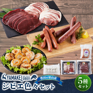 ジビエ色々セット（鹿モモスライス200ｇ、猪カタスライス200ｇ、鹿小籠包、鹿フランク、鹿チョリソー）