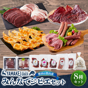 みんなでジビエ（鹿モモスライス200ｇ、猪カタスライス200ｇ、猪フランク、鹿フランク、鹿ハム、鹿餃子、猪ジャーキー、鹿ジャーキー）