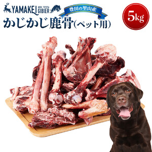 かじかじ鹿骨（ペット用）5kg