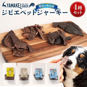 ジビエペットジャーキーセット（鹿ジャーキー、猪ジャーキー、鹿レバージャーキー、鹿ハツジャーキー）