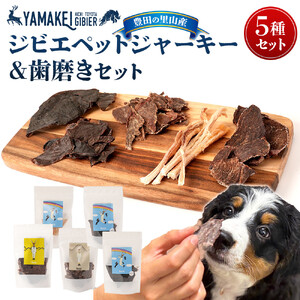 ジビエペットジャーキー＆歯磨きセット（鹿ジャーキー、猪ジャーキー、鹿レバージャーキー、鹿ハツジャーキー、鹿腱ジャーキー）