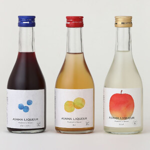 ASAMA LIQUEUR ブルーベリー・リンゴ・ウメ 3本飲み比べセット【お酒 さけ リキュール アルコール ギフト おすすめ 浅間酒造 群馬県 長野原町 北軽井沢】