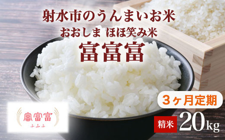 【3ヶ月定期便】【射水市】【総理大臣賞】【三世代交流】【射水の美味しいお米】射水市 おおしま ほほ笑み米 R8年度産 富富富 20kg（5kg×4）【精米】｜ お米 令和8年産米 銘柄米 こめ 小分け 20kg 20キロ 三世代交流 白米 富山県 射水市おおしま ほほ笑み米 ※離島への配送不可 ※2026年10月上旬～10月下旬頃に順次発送予定