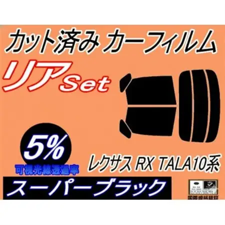 リア (s) レクサス RX TALA10系 (5%) カット済み カーフィルム TALA10【1719404】