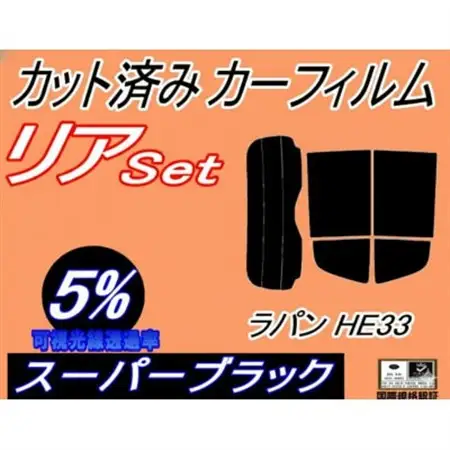 リア (s) ラパン HE33S (5%) カット済み カーフィルム HE33 アルトラパン スズキ【1720503】