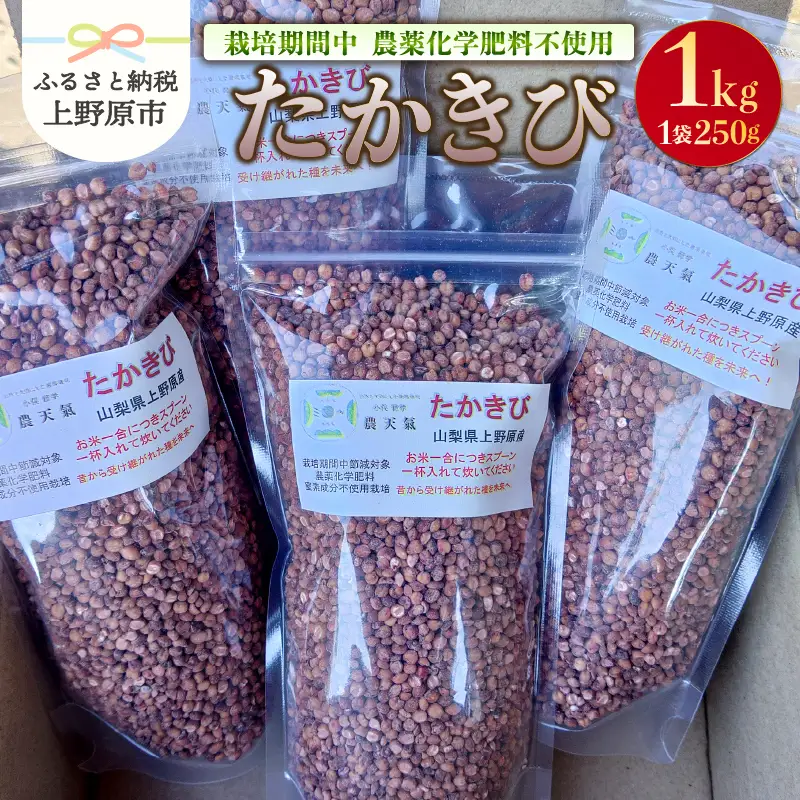 上野原産　たかきび1ｋｇ　～栽培期間中農薬化学肥料不使用栽培 上野原の地形が作った雑穀の歴史～