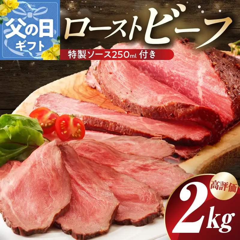 【父の日】ローストビーフ 2kg 特製ソース 付き