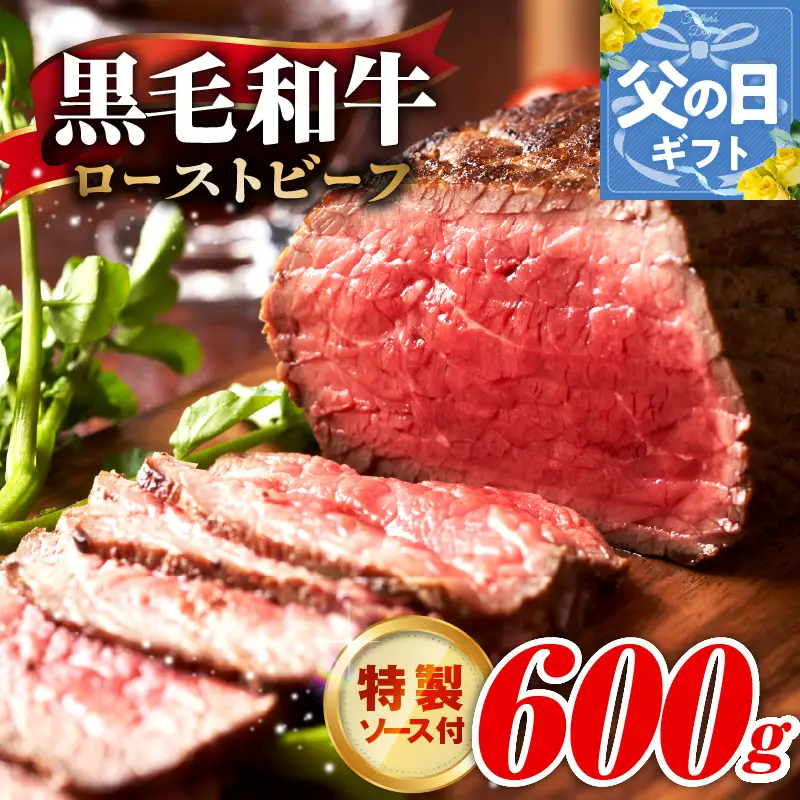 【父の日】黒毛和牛 ローストビーフ 600g 特製ソース 付き