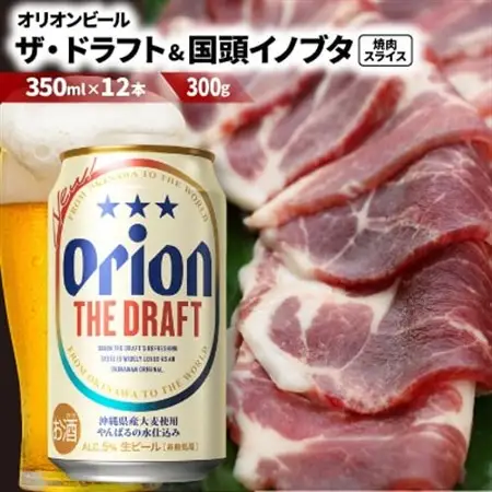 【ビール特産品セット】オリオン ザ・ドラフト12本＆旨み凝縮!国頭イノブタ【複数個口で配送】【配送不可地域：離島】【4014724】