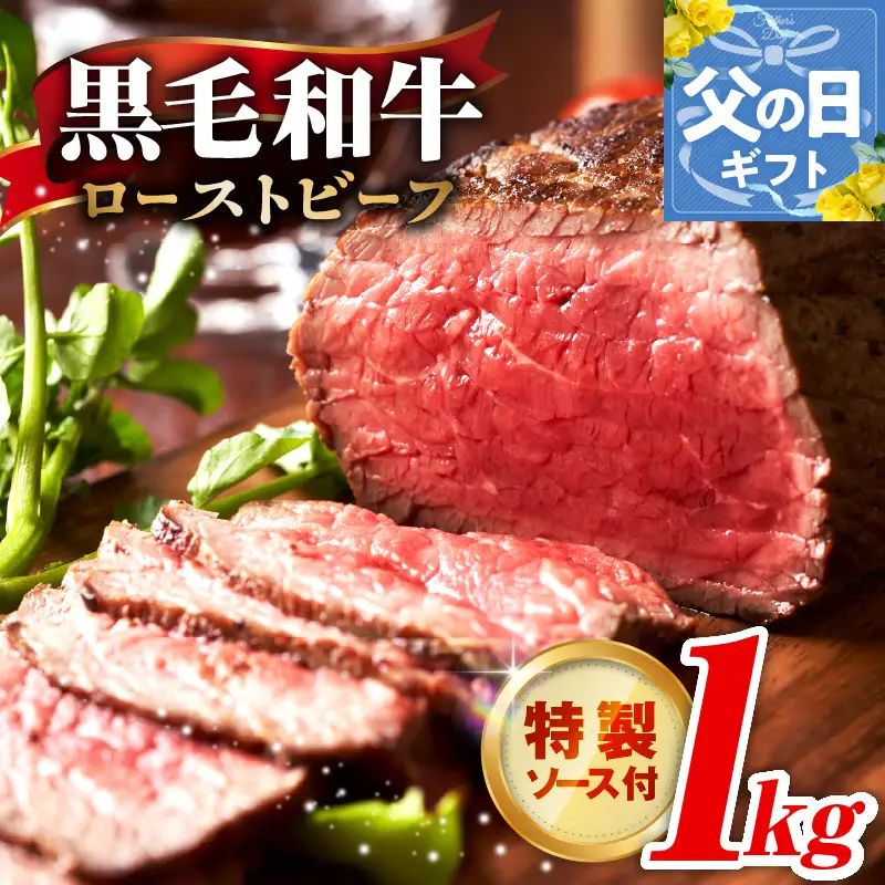 【父の日】黒毛和牛 ローストビーフ 1kg 特製ソース 付き