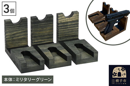 WOOD WORKS 日本製 ハンドガンスタンド 1丁掛 3個セット【本体カラー:ミリタリーグリーン】完成品