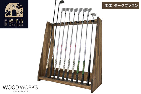 WOODWORKS ゴルフクラブスタンド10本掛け 【本体カラー：ダークブラウン】完成品