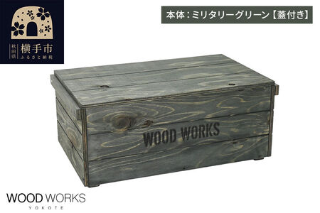 WOOD WORKS ヴィンテージ風 木箱【本体:ミリタリーグリーン】【蓋付き】完成品
