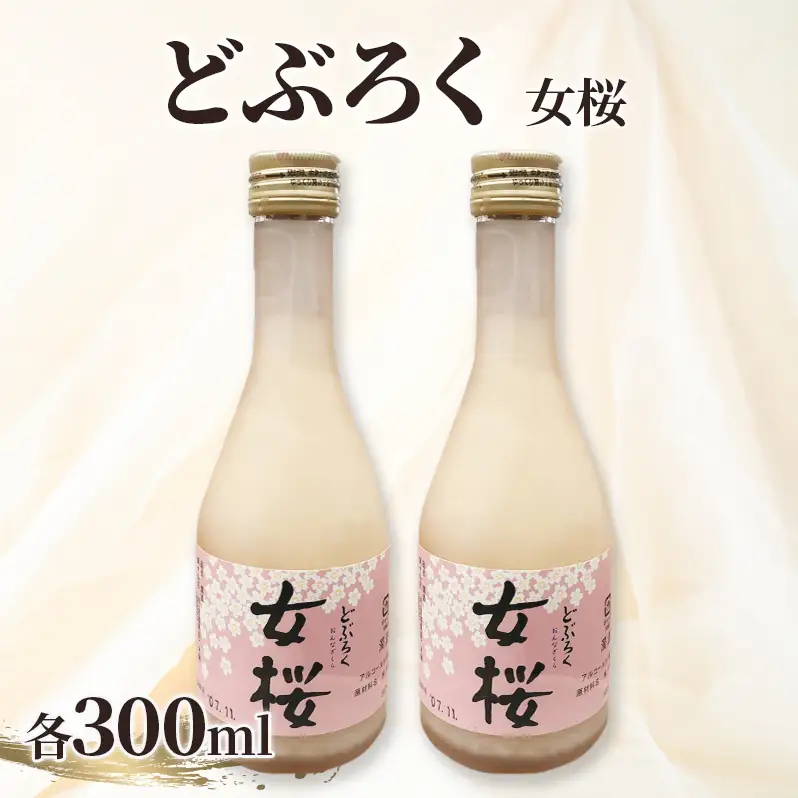どぶろく（300ml）女桜2本セット  どぶろく ひとめぼれ 