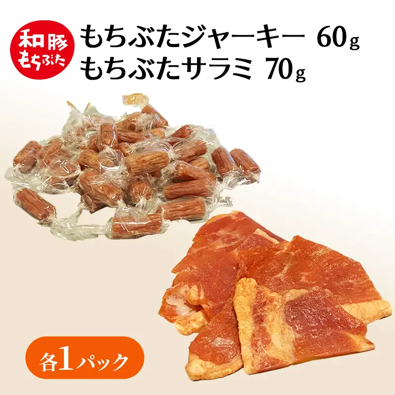 和豚もちぶた ジャーキー サラミ もちぶた セット おつまみ 小分け 珍味