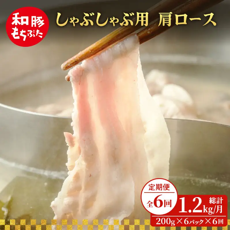 定期便6回 しゃぶしゃぶ 肩ロース すき焼き 200g×6 (1.2kg) 豚肉