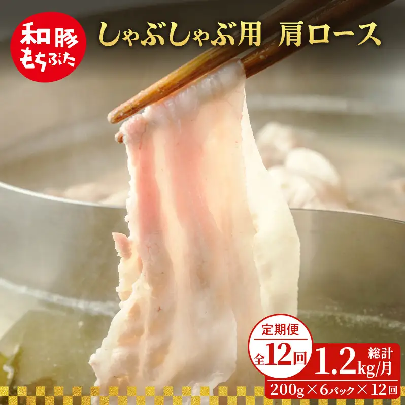 定期便12回 しゃぶしゃぶ 肩ロース すき焼き 200g×6 1.2kg 豚肉
