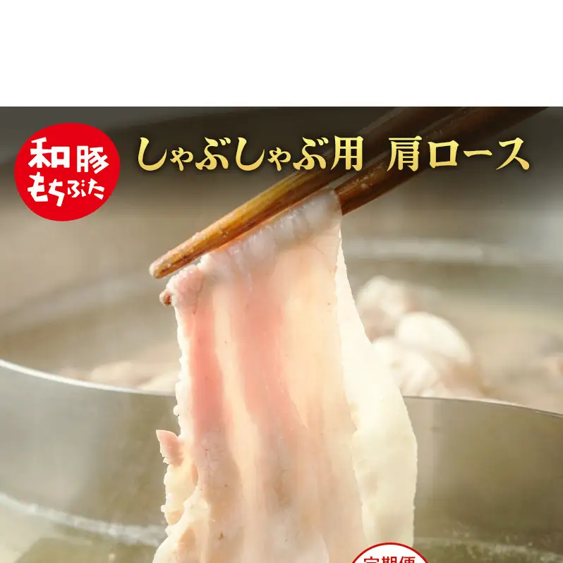 定期便6回 しゃぶしゃぶ 肩ロース すき焼き 200g×12 (2.4kg 豚肉