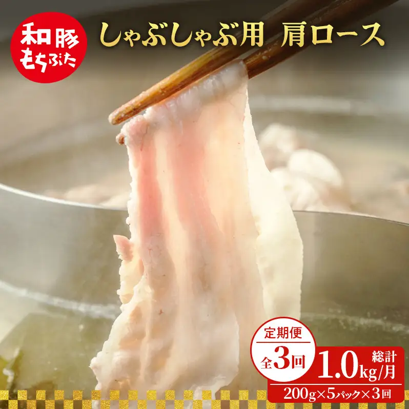 定期便3回 しゃぶしゃぶ 肩ロース すき焼き 200g×5 (1kg) 豚肉