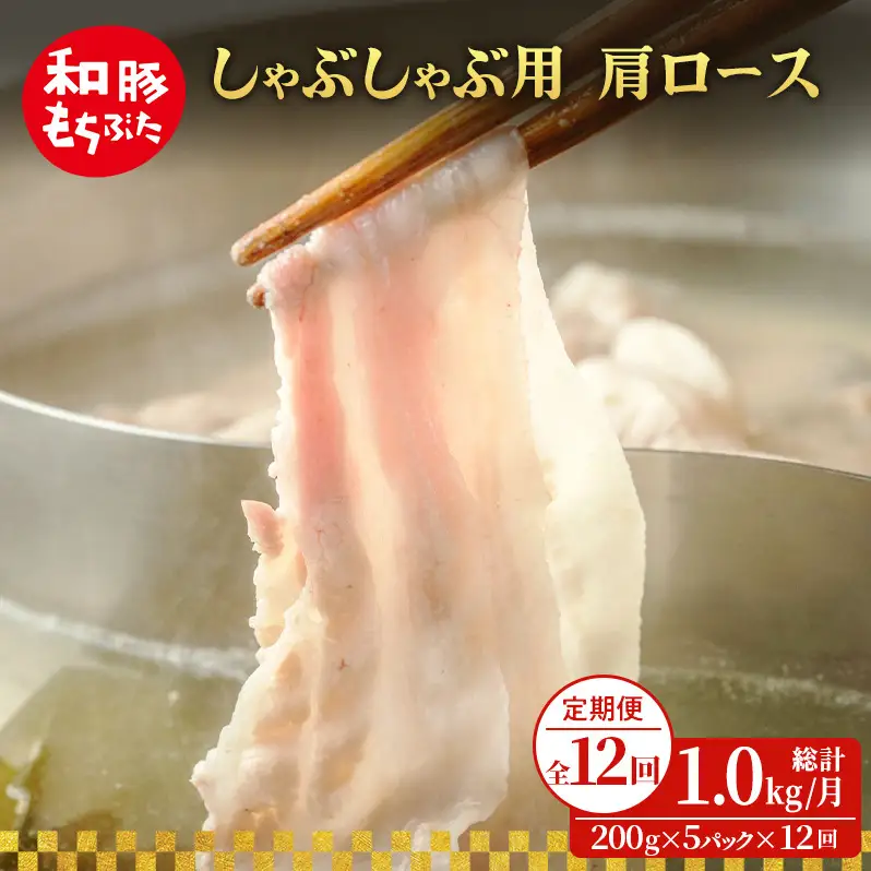 定期便12回 しゃぶしゃぶ 肩ロース すき焼き 200g×5 (1kg) 豚肉