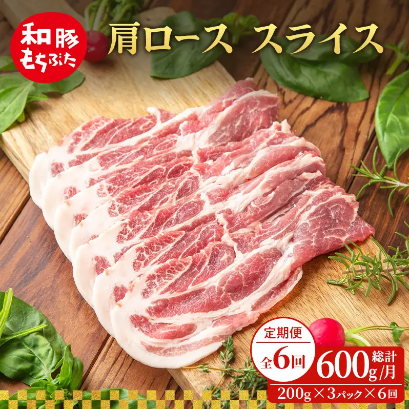 【定期便 6回】肩ロース スライス 200g×3 (600g) 豚肉