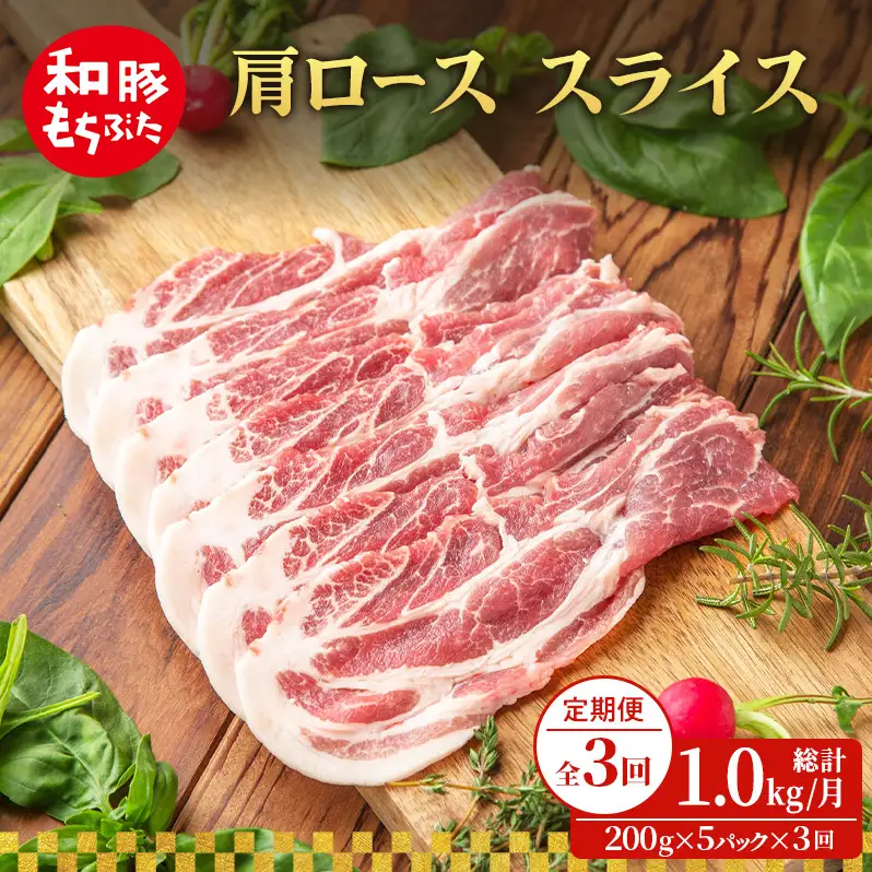 【定期便 3回】肩ロース スライス 200g×5 (1kg) 豚肉