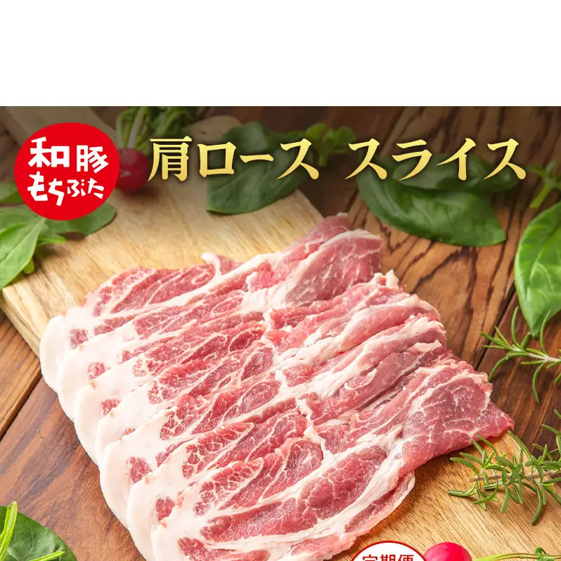 【定期便 6回】肩ロース スライス 200g×10 (2kg) 豚肉