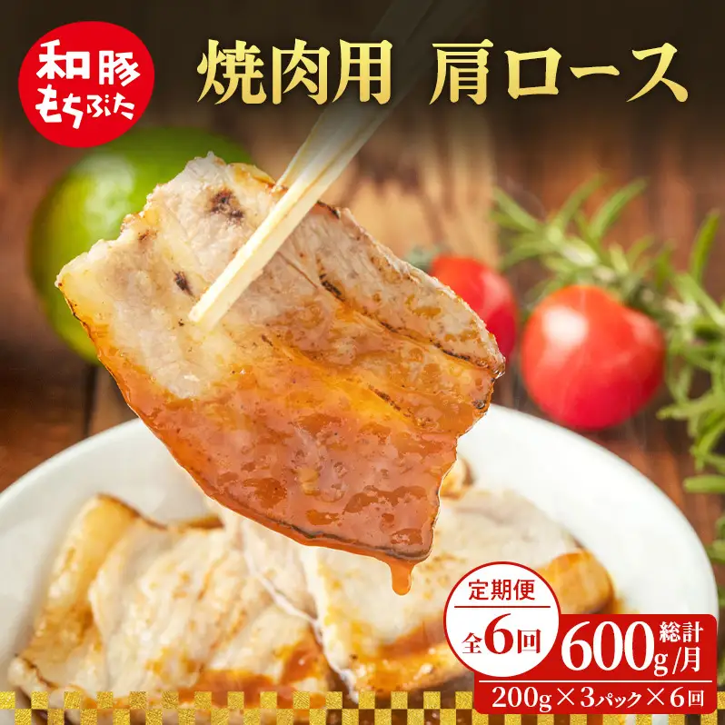 【定期便 6回】焼肉用 肩ロース しょうが焼き 200g×3 (600g) 豚肉