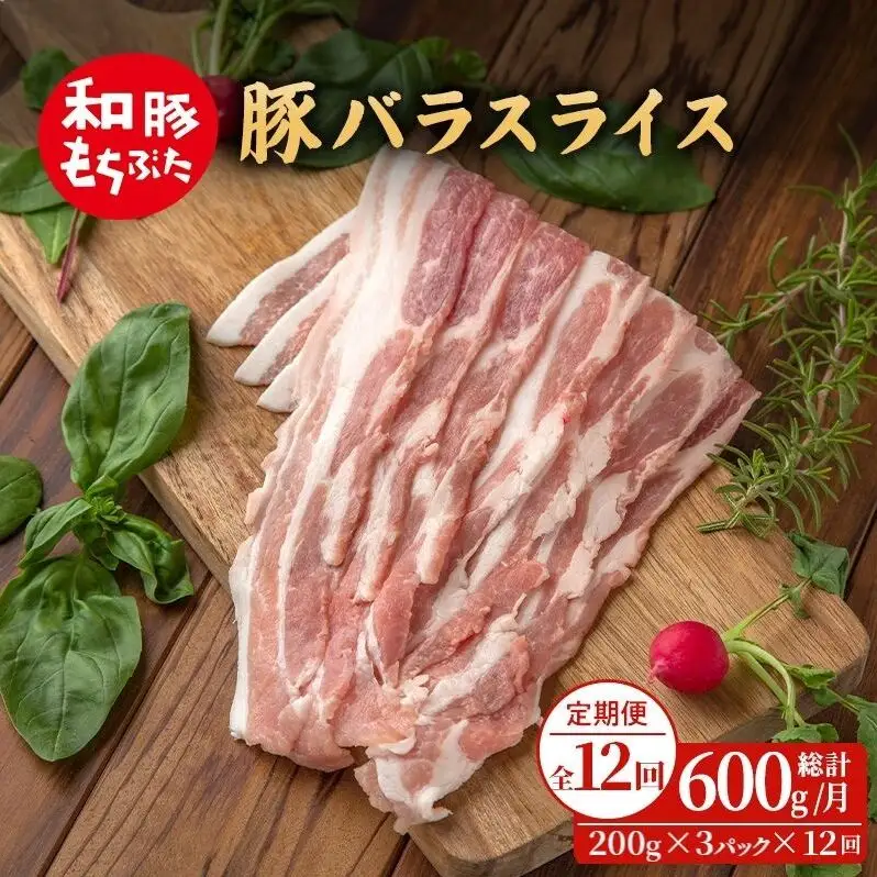【定期便12回】和豚もちぶた 豚ばら スライス 200g×3 (600g) 豚肉