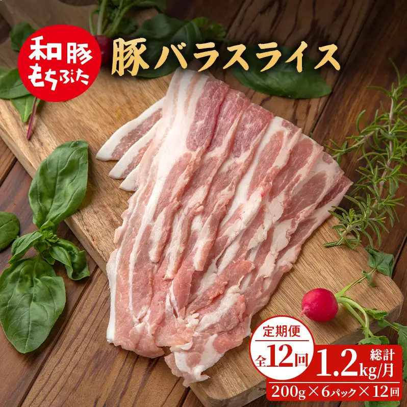 定期便12回 和豚もちぶた 豚ばら スライス 200g×6 (1.2kg) 豚肉