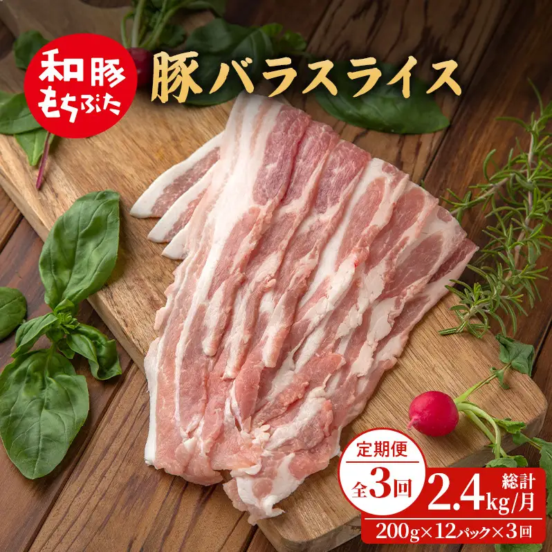 定期便3回 和豚もちぶた 豚ばら スライス 200g×12 (2.4kg) 豚肉