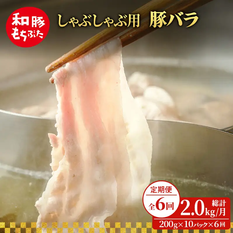 【定期便6回】しゃぶしゃぶ用 豚バラ すき焼き 200g×10 (2kg) 豚肉
