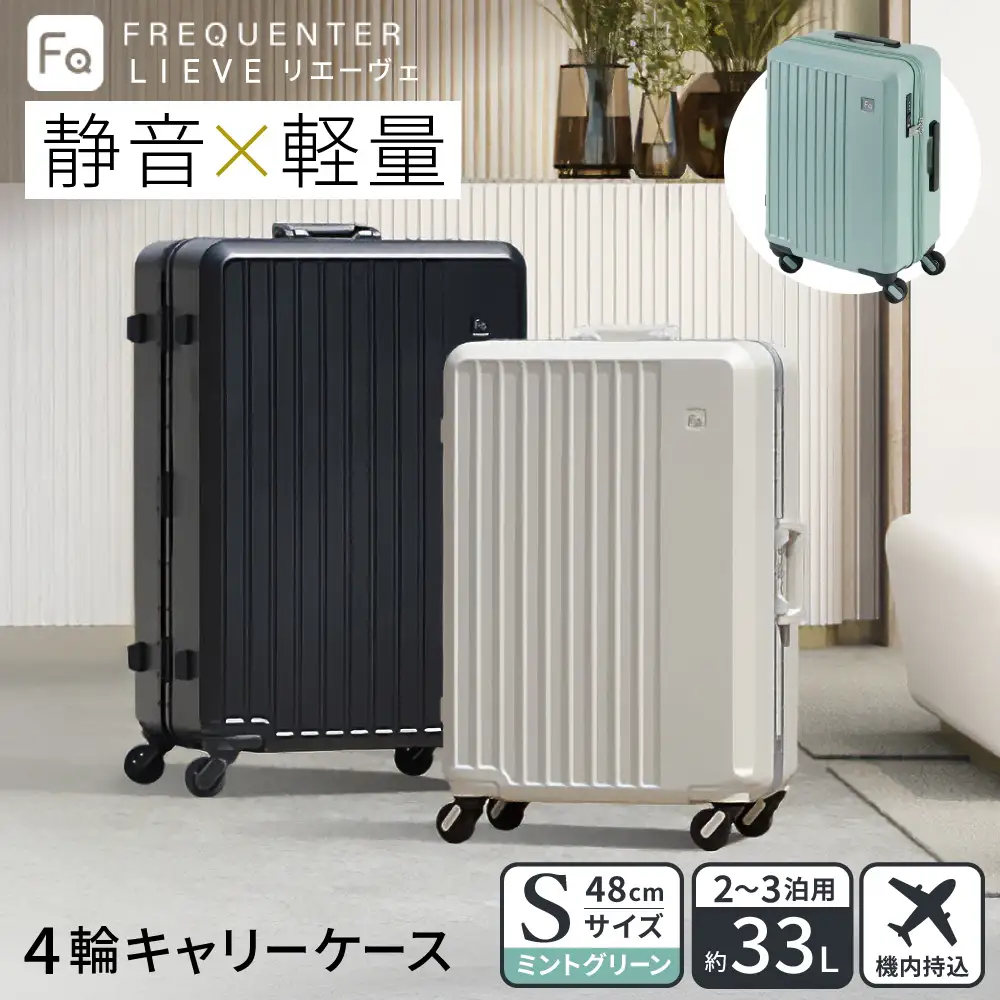 スーツケース FREQUENTER LIEVE リエーヴェ 4輪キャリー 48cm (1-250)・ミントグリーン / 軽量  静か バランス TAS 鍵不要 ダイヤル式 機内持ち込み タイヤ交換 フリクエンター エンドー鞄株式会社
