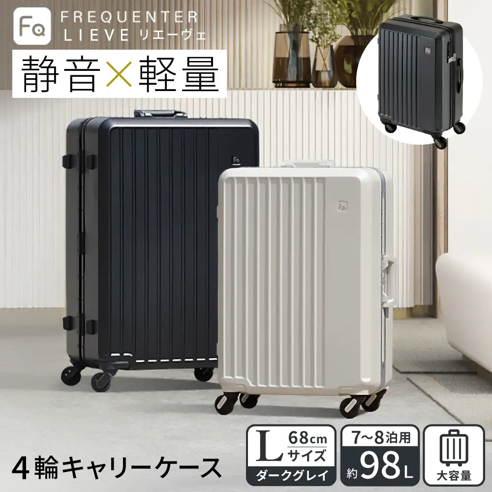 スーツケース FREQUENTER LIEVE リエーヴェ 4輪キャリー 68cm (1-253)・ダークグレイ / 軽量  静か バランス TAS 鍵不要 ダイヤル式 機内持ち込み タイヤ交換 フリクエンター エンドー鞄株式会社